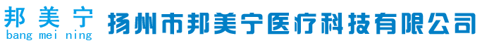 揚州市邦美寧醫(yī)療科技有限公司